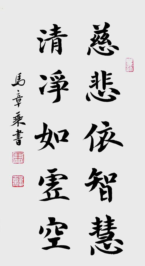 慈悲依智慧_楷书作品_马章乘作品展_马章乘在线作品_马章乘官方网站-雅昌艺术家网